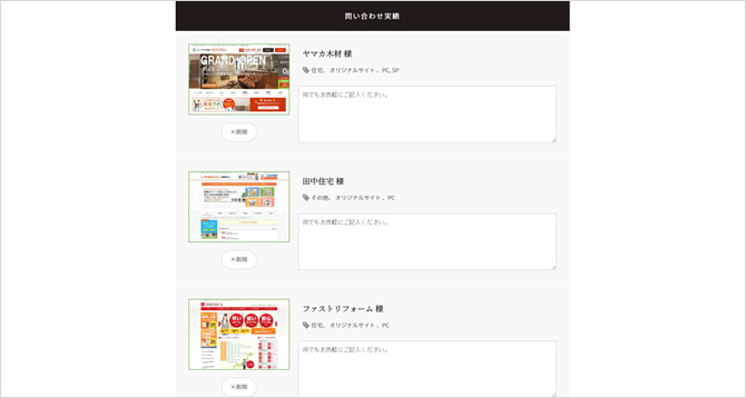 気になる実績をまとめて問合せ